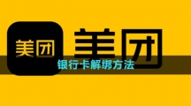 《美团》银行卡解绑方法