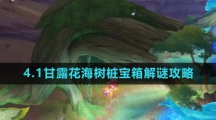 《原神》4.1甘露花海树桩宝箱解谜攻略