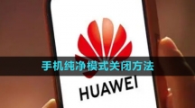 《华为》手机纯净模式关闭方法
