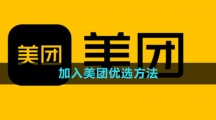 《美团》加入美团优选方法