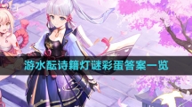《原神》4.1游水酝诗籍灯谜彩蛋答案一览