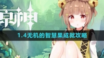 《崩坏星穹铁道》1.4无机的智慧果成就攻略