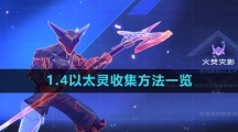 《崩坏星穹铁道》1.4以太灵收集方法一览