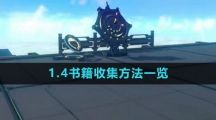 《崩坏星穹铁道》1.4书籍收集方法一览