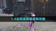 《崩坏星穹铁道》1.4北风造英雄成就攻略