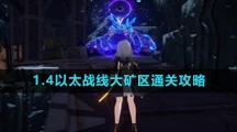 《崩坏星穹铁道》1.4以太战线大矿区通关攻略