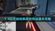 《崩坏星穹铁道》1.4以太战线黑塔空间站通关攻略