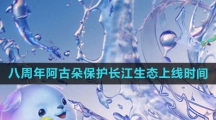 《王者荣耀》2023八周年阿古朵保护长江生态新皮肤上线时间