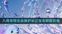 《王者荣耀》2023八周年阿古朵保护长江生态新皮肤获取价格