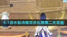 《原神》4.1游水酝诗籍百步礼掷第二天攻略