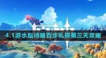 《原神》4.1游水酝诗籍百步礼掷第三天攻略