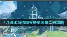 《原神》4.1游水酝诗籍寻景觅画第二天攻略
