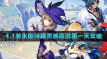 《原神》4.1游水酝诗籍灵感喷激第一天攻略