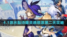 《原神》4.1游水酝诗籍灵感喷激第二天攻略