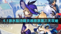 《原神》4.1游水酝诗籍灵感喷激第三天攻略