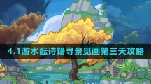 《原神》4.1游水酝诗籍寻景觅画第三天攻略