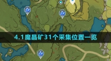 《原神》4.1魔晶矿31个采集位置一览