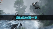 《逆水寒手游》谪仙岛位置一览