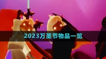 《光遇》2023万圣节物品一览