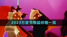《光遇》2023万圣节物品价格一览