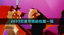 《光遇》2023万圣节活动位置一览