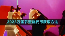 《光遇》2023万圣节蛋糕代币获取方法