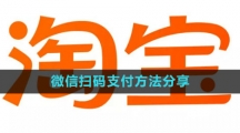 《淘宝》微信扫码支付教程