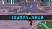《原神》4.1那维莱特传说任务攻略