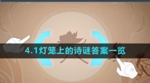 《原神》4.1灯笼上的诗谜答案一览