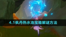 《原神》4.1枫丹热水池宝箱解谜方法