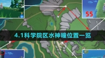 《原神》4.1科学院区水神瞳位置一览