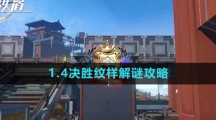 《崩坏星穹铁道》1.4决胜纹样解谜攻略