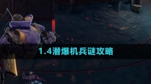《崩坏星穹铁道》1.4潜爆机兵谜攻略