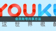 《优酷视频》会员账号共享方法