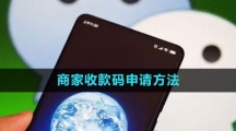 《微信》商家收款码申请方法