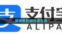 《支付宝》商家收款码开通方法