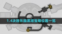 《崩坏星穹铁道》1.4决胜乐园黑塔宝箱位置一览