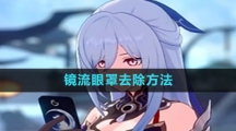 《崩坏星穹铁道》镜流眼罩去除方法