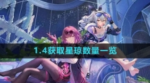《崩坏星穹铁道》1.4获取星琼数量一览