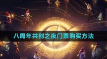《王者荣耀》2023八周年共创之夜门票购买方法