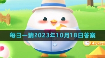 《淘宝》大赢家每日一猜2023年10月18日答案