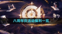 《王者荣耀》2023八周年庆活动福利一览