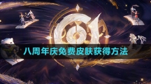 《王者荣耀》2023八周年庆免费皮肤获得方法