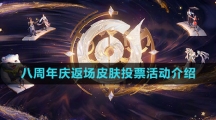 《王者荣耀》2023八周年庆返场皮肤投票活动介绍