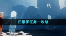《光遇》归巢季任务一攻略