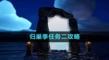 《光遇》归巢季任务二攻略