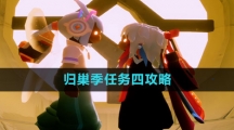 《光遇》归巢季任务四攻略
