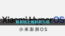 《小米澎湃OS》新系统上线时间介绍