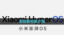《小米澎湃OS》系统新功能介绍