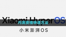 《小米澎湃OS》内测资格申请方法
